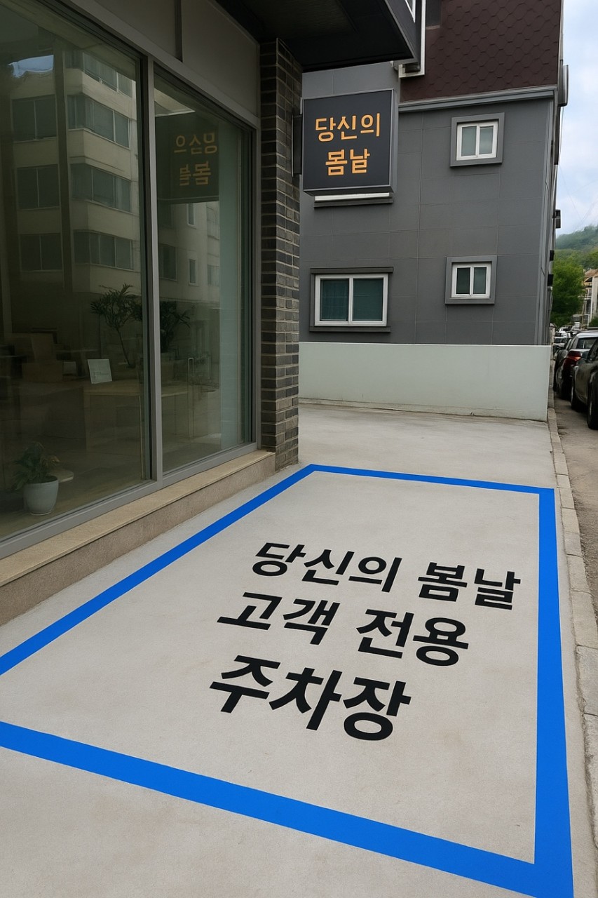 주차 공간